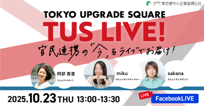 官民連携の「今」をお届け！TUS LIVE! #32